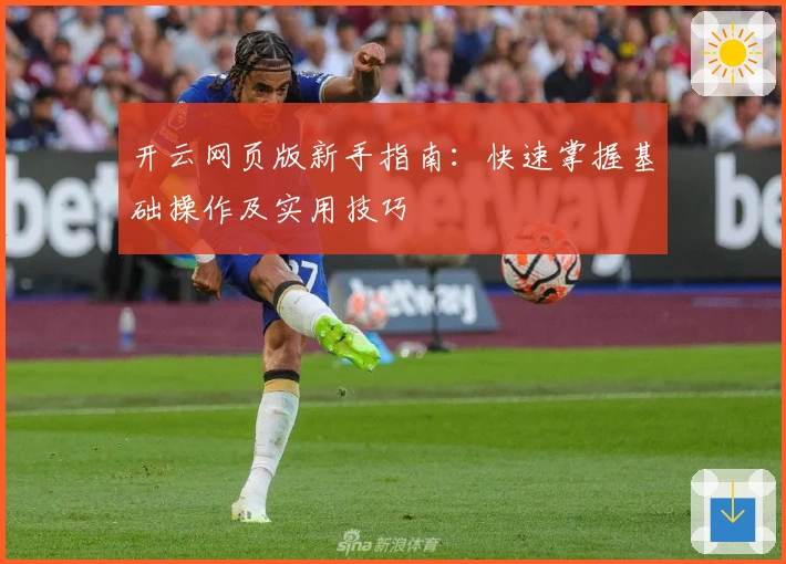 开云网页版新手指南：快速掌握基础操作及实用技巧