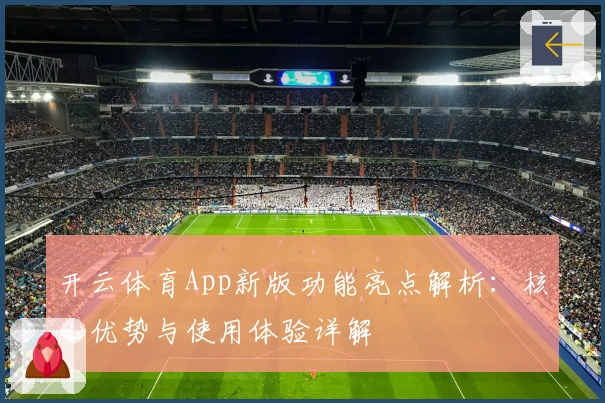 开云体育App新版功能亮点解析：核心优势与使用体验详解