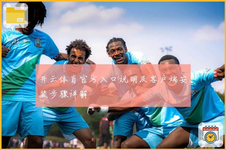 开云体育官方入口说明及客户端安装步骤详解