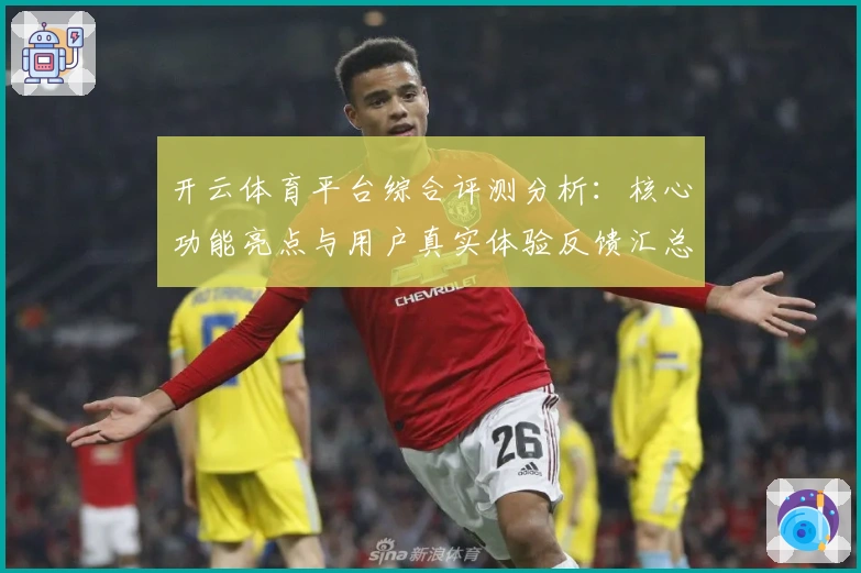 开云体育平台综合评测分析：核心功能亮点与用户真实体验反馈汇总