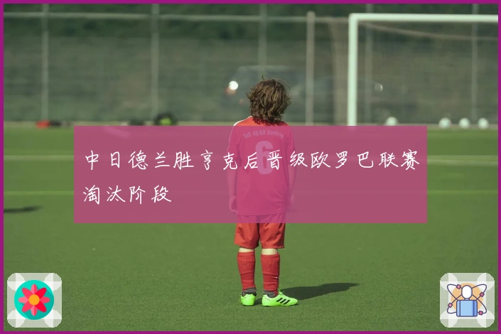 中日德兰胜亨克后晋级欧罗巴联赛淘汰阶段