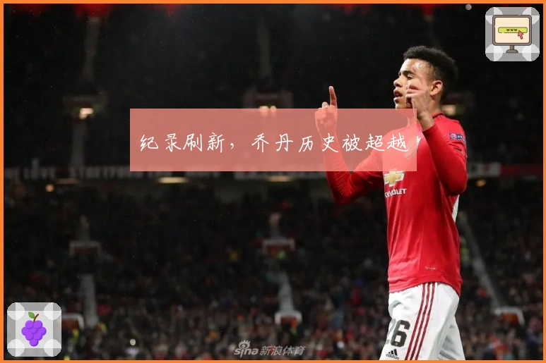 纪录刷新，乔丹历史被超越