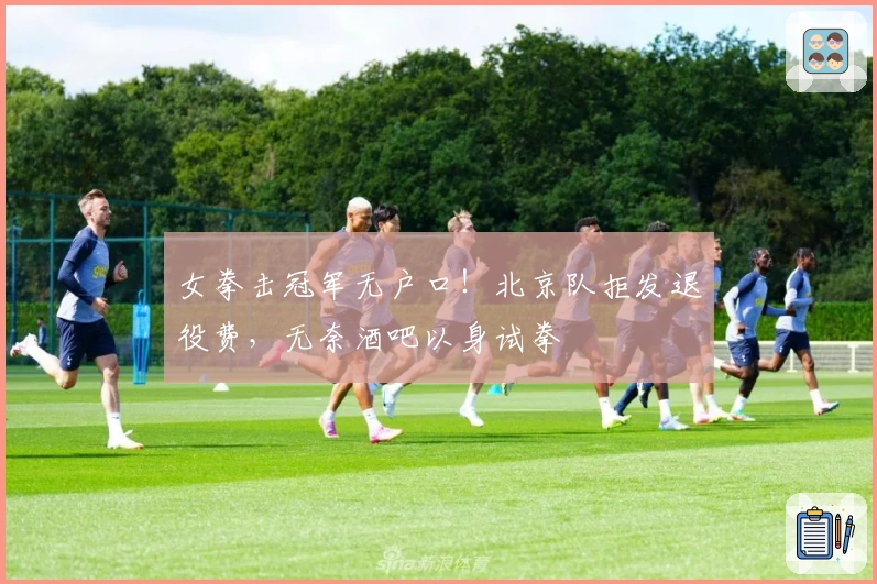 女拳击冠军无户口！北京队拒发退役费，无奈酒吧以身试拳