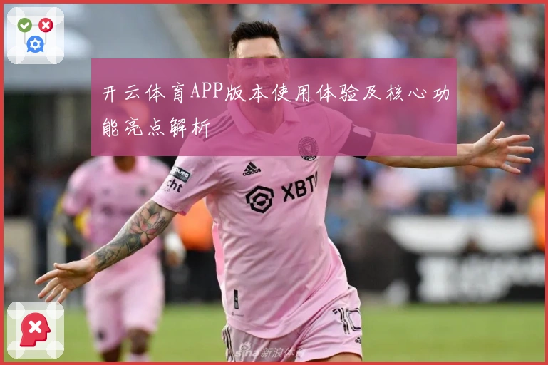 开云体育APP版本使用体验及核心功能亮点解析