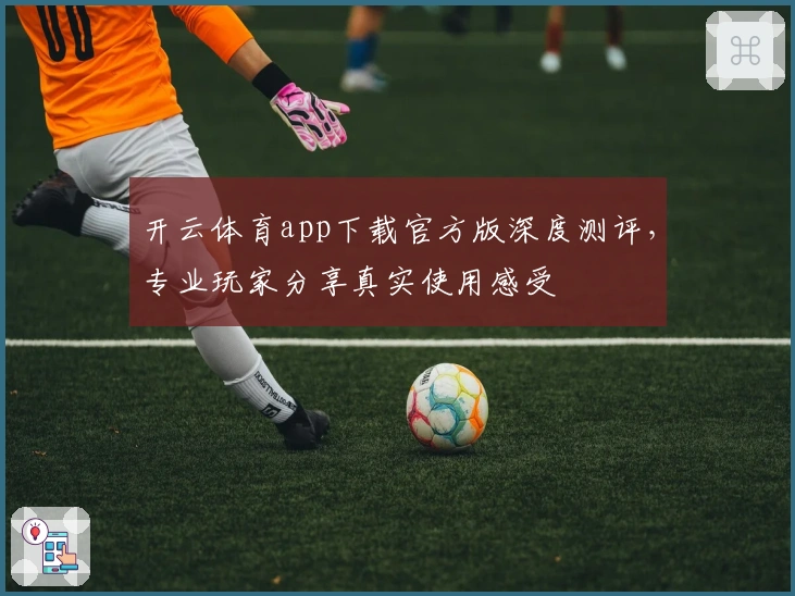 开云体育app下载官方版深度测评，专业玩家分享真实使用感受