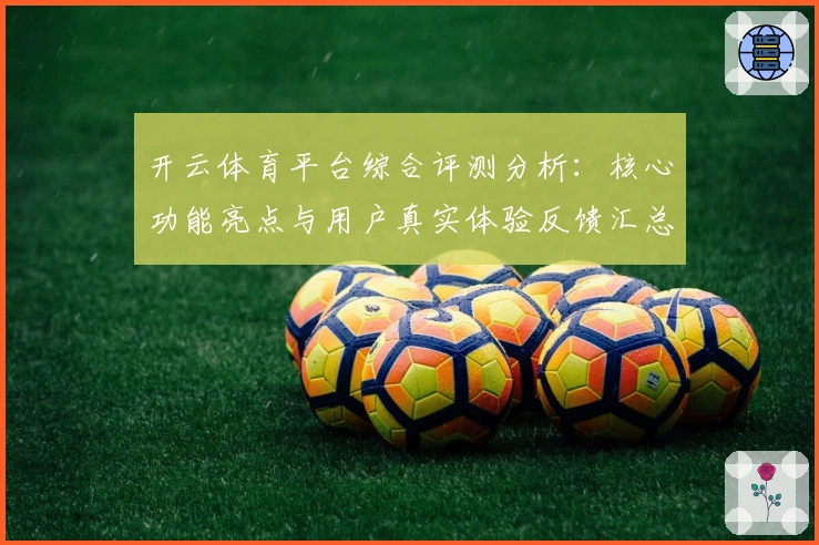 开云体育平台综合评测分析：核心功能亮点与用户真实体验反馈汇总