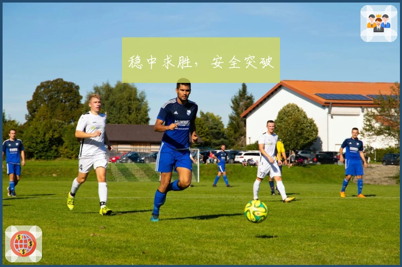 稳中求胜，安全突破