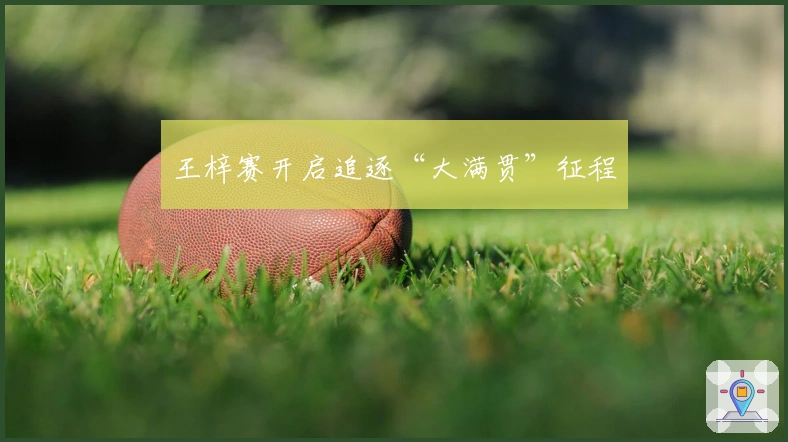 王梓赛开启追逐“大满贯”征程