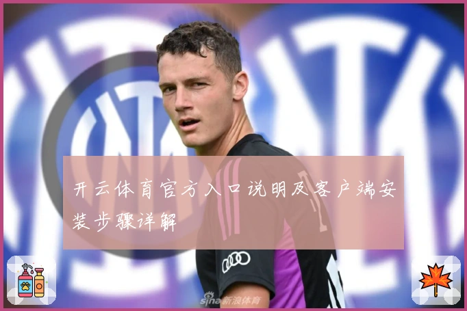 开云体育官方入口说明及客户端安装步骤详解